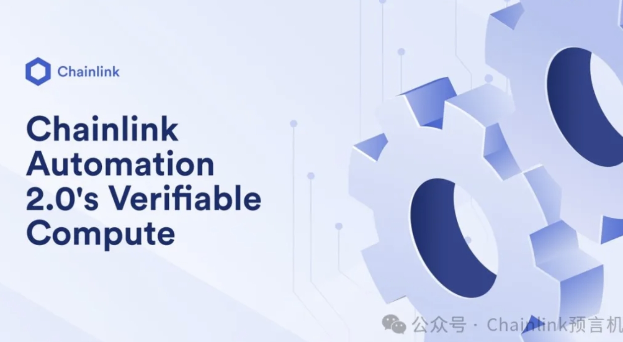 Web3计算的一大飞跃——Chainlink Automation 2.0的可验证计算