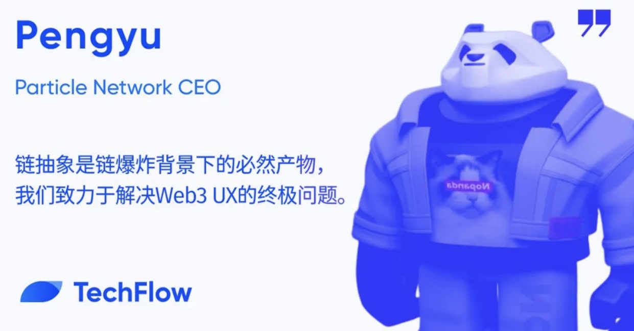 专访Particle Network:链抽象是链爆炸背景下的必然产物,我们致力于解决Web3 UX的终极问题