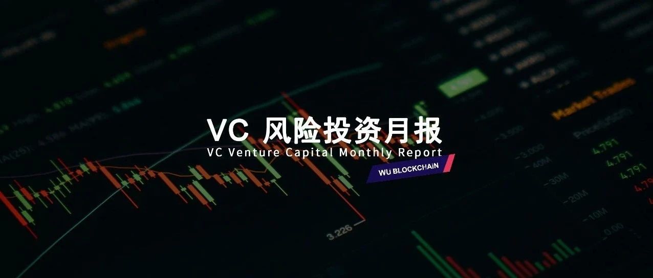吴说 VC 月报:6 月融资行情冷淡 数量下降 41%,金额下降 31%
