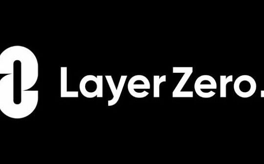 Layer Zero:去信任化跨链互操作的革命还是理想?