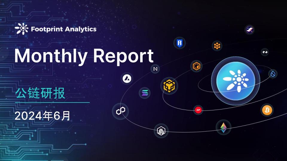 2024 年 6 月公链行业研报:市场回调,比特币和以太坊 Layer 2 表现各异