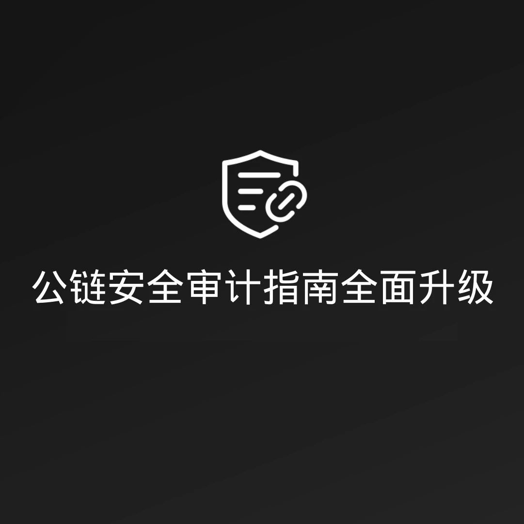 慢雾:公链安全审计指南全面升级,并新增 Layer2 安全审计方法