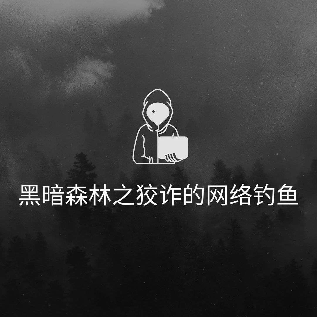 黑暗森林之狡诈的网络钓鱼