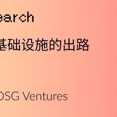 IOSG Weekly Brief|同质化 AI 基础设施的出路在哪儿? #236