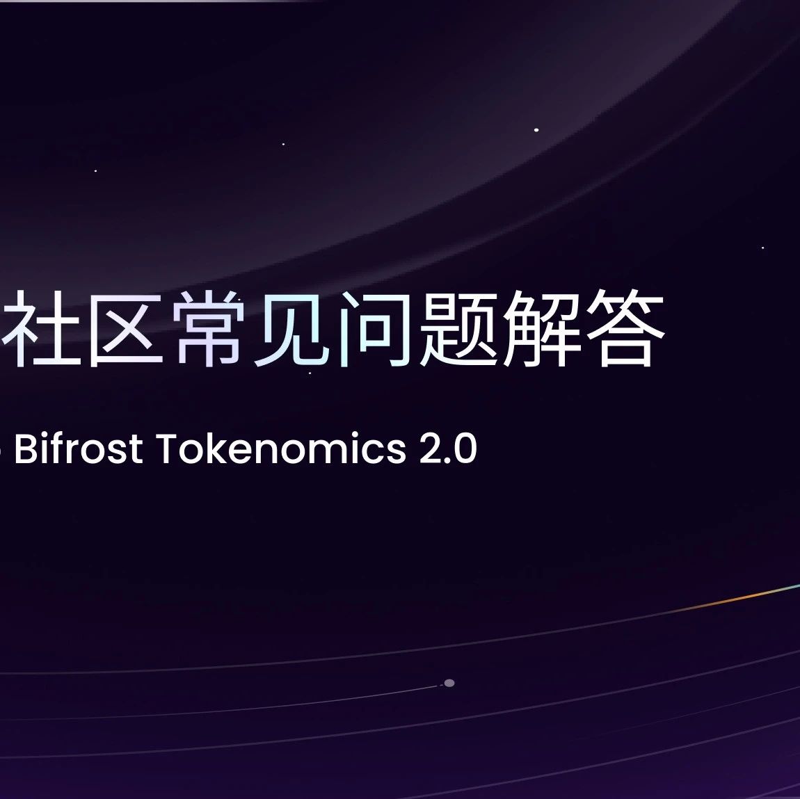 bbBNC 社区常见问题解答 - 深入探索 Bifrost 2.0 经济模型