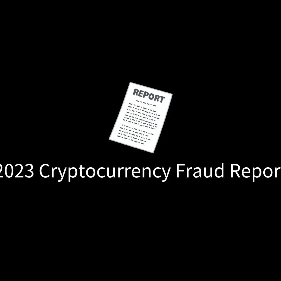 报告解读｜FBI 发布 2023 年加密货币欺诈报告