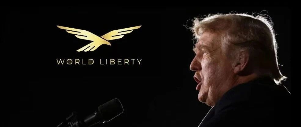 深入分析特朗普项目 World Liberty Financial:竞选经费劣势下的新选择