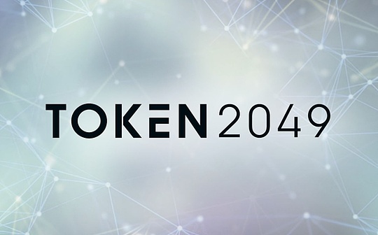 Token2049 小作文集锦:行业在洗牌 牛市未真正落地