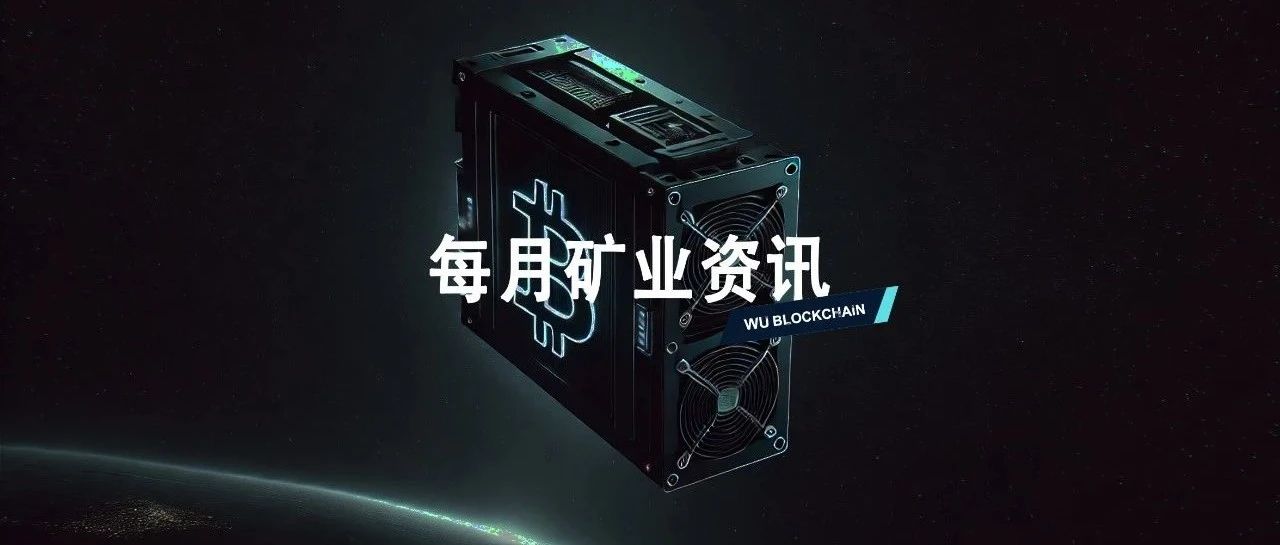比特小鹿 9 月矿业资讯: 普京宣布俄罗斯为比特币挖矿领导者、东京电力入局比特币挖矿、嘉楠发行优先股等