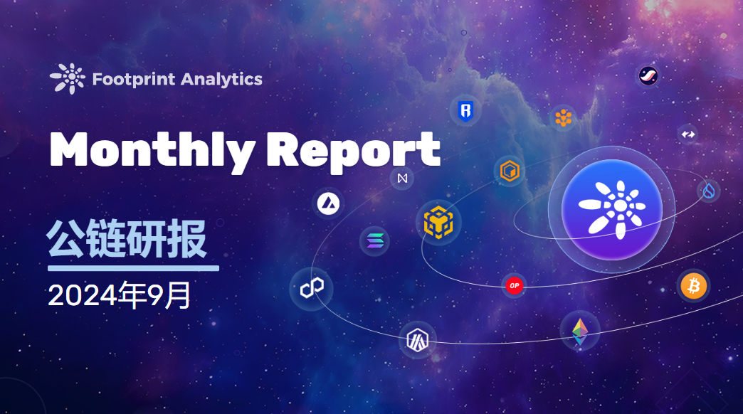 2024 年 9 月公链行业研报:Sui 跃升至公链市值前 15,比特币 Layer 2 TVL 激增