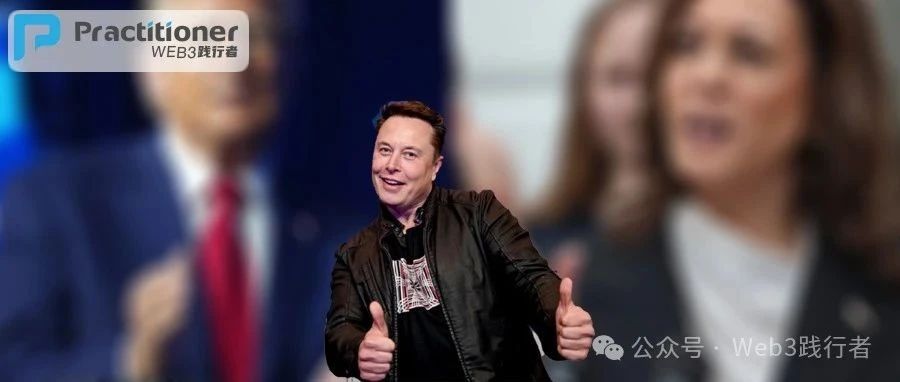 吃瓜大戏的高潮要来了!马斯克是提前在为总统竞选刷经验吗?