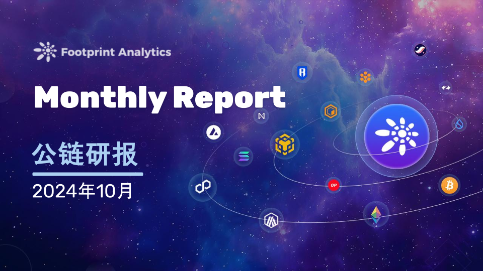 2024 年 10 月公链行业研报:比特币引领市场,Layer 2 竞争加剧
