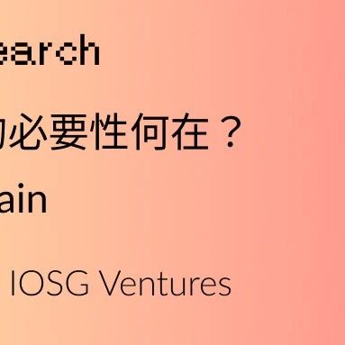 IOSG Weekly Brief｜Unichain 的必要性何在？初探 Unichain #250