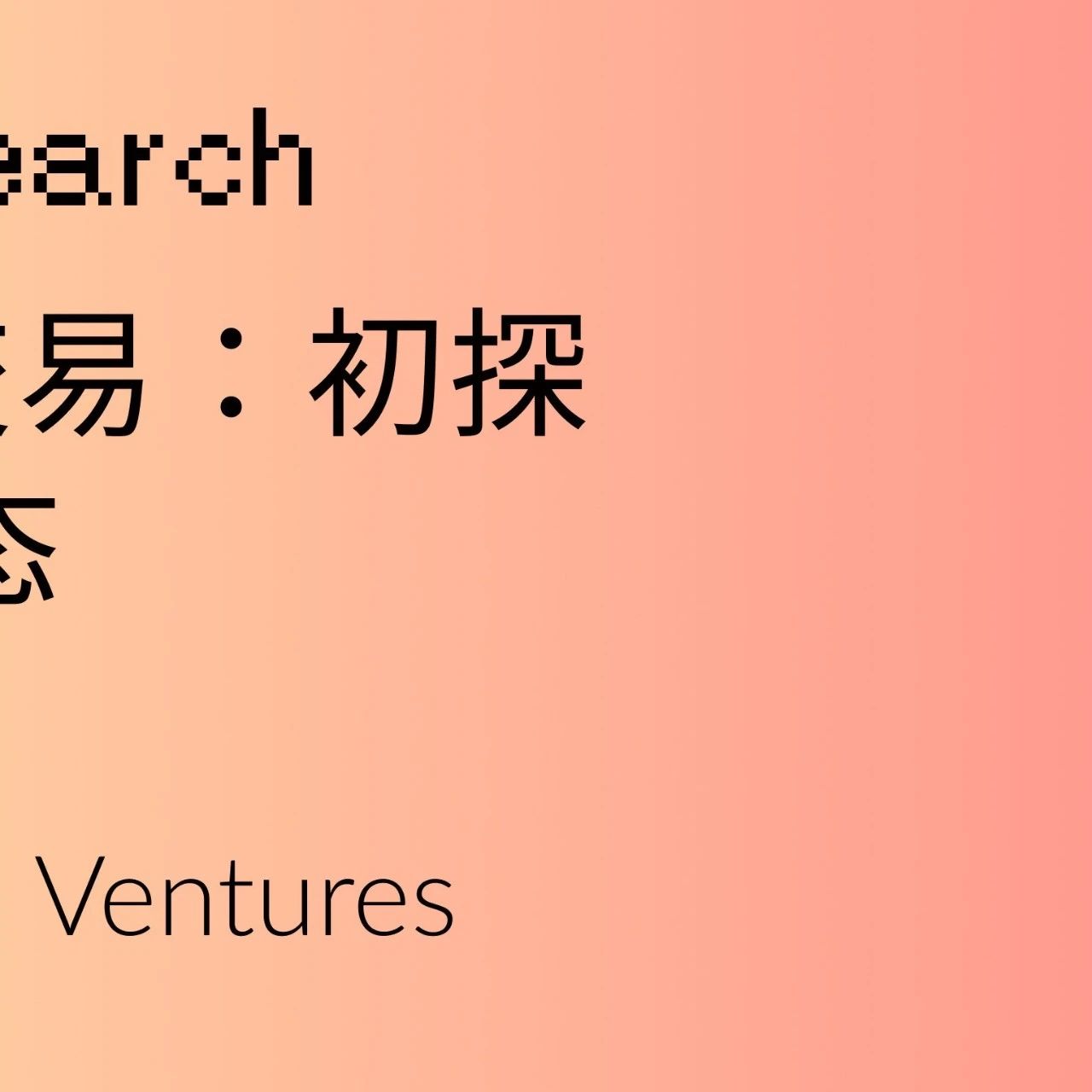 借助 AI 交易:初探 DeFai 生态