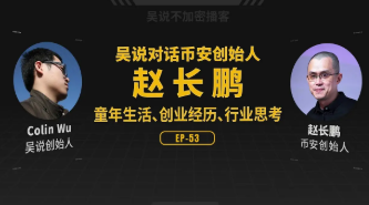 吴说对话 CZ 赵长鹏：谈童年经历、币安创业故事、一生最重要文章、Solana 为何爆发、Vitalik 困境、CEX 上币难点