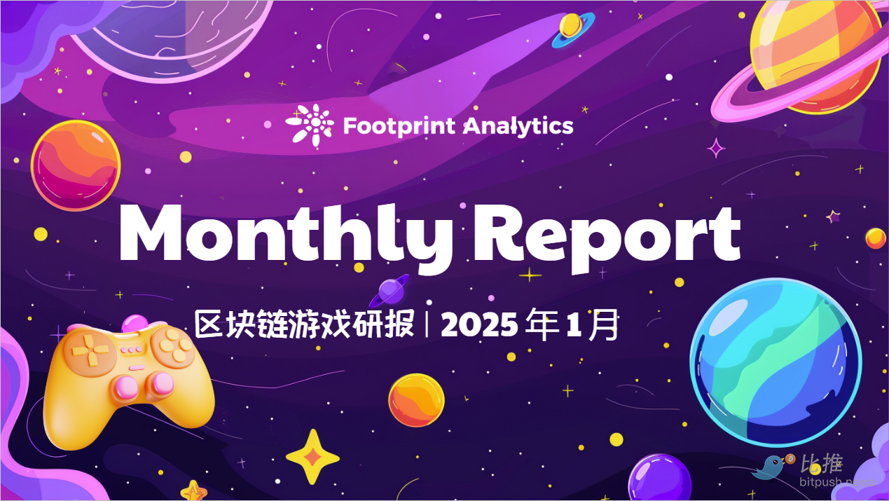 2025 年 1 月区块链游戏研报：市场指标下滑，平台竞争加剧
