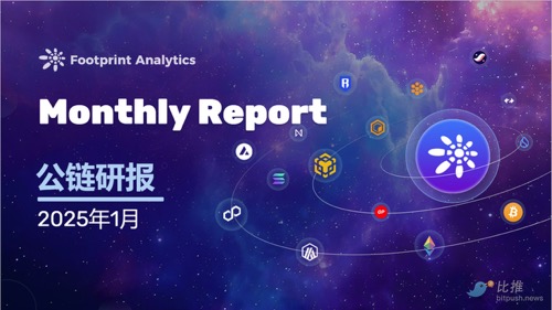2025 年 1 月公链行业研报：比特币主导地位强化