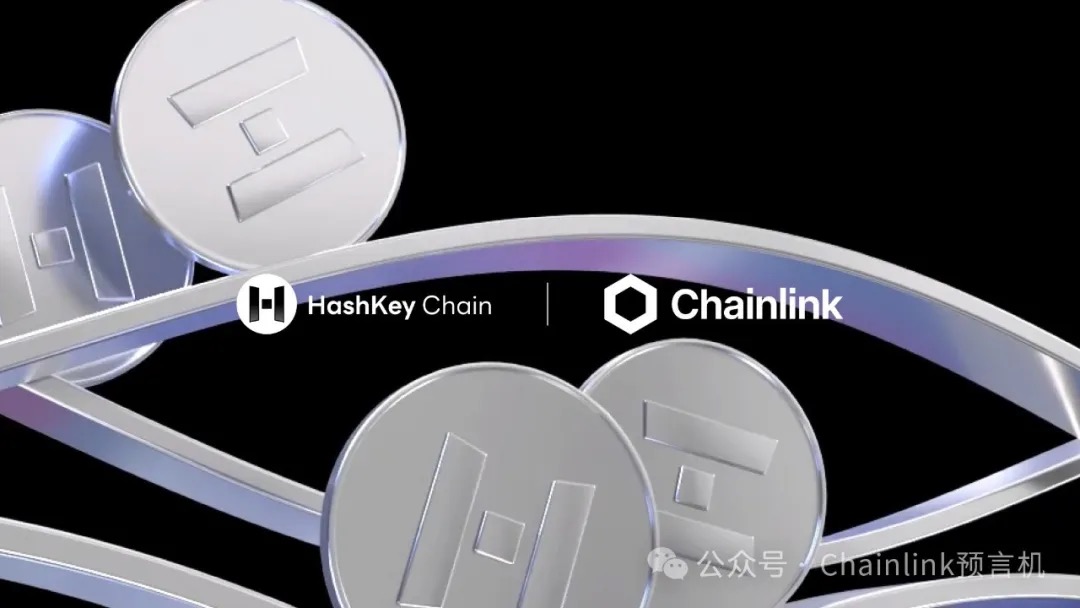 HashKey Chain正式采用Chainlink CCIP与Data Streams为官方跨链基础设施及数据解决方案