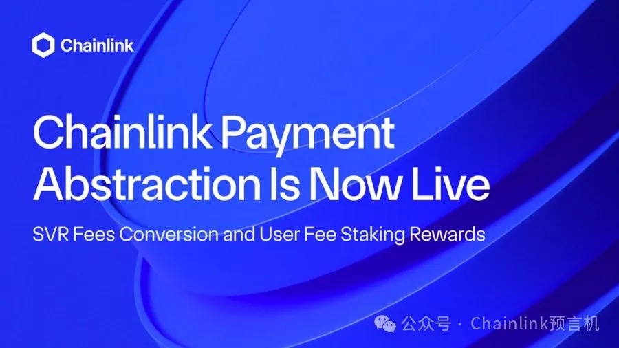Chainlink支付抽象(Payment Abstraction)功能正式上线,用于SVR费用转换以及用户费用质押奖励
