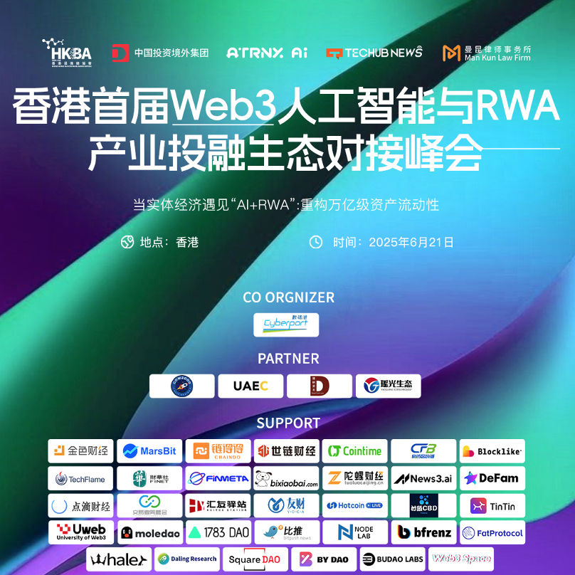 香港首届Web3人工智能与RWA产业投融生态对接峰会蓄势待发 —— 聚焦金融科技革新,探索智能投资未来