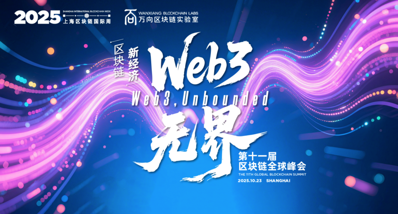 连续十一年不缺席！2025上海区块链国际周将于今秋10月再次启幕