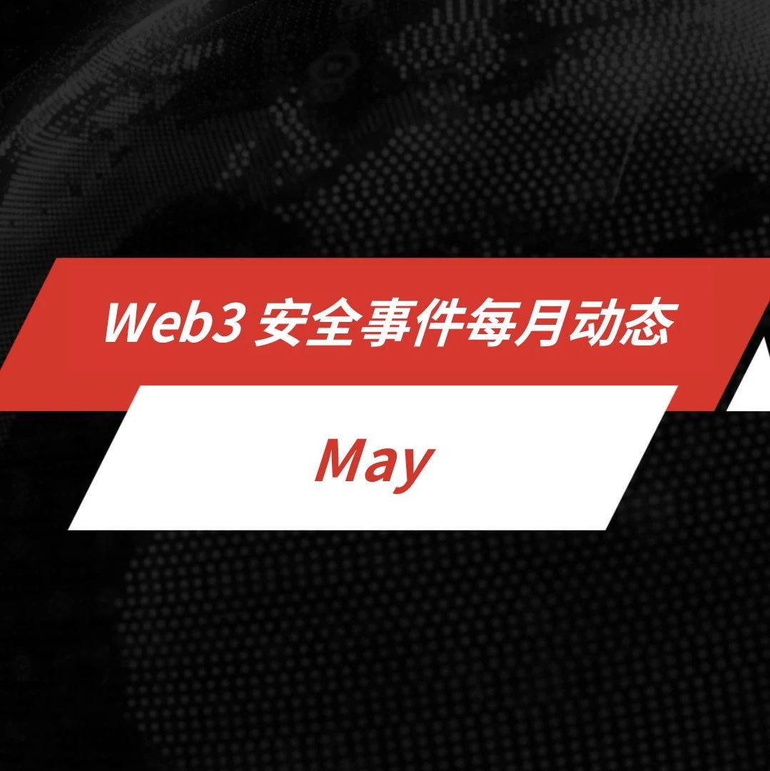 每月动态 | Web3 安全事件总损失约 2.66 亿美元