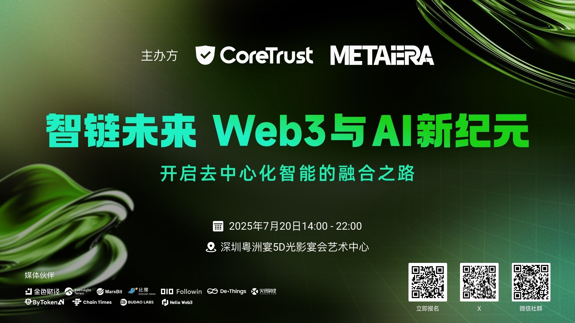 「智链未来——Web3 与 AI 新纪元」即将在深圳盛大启幕