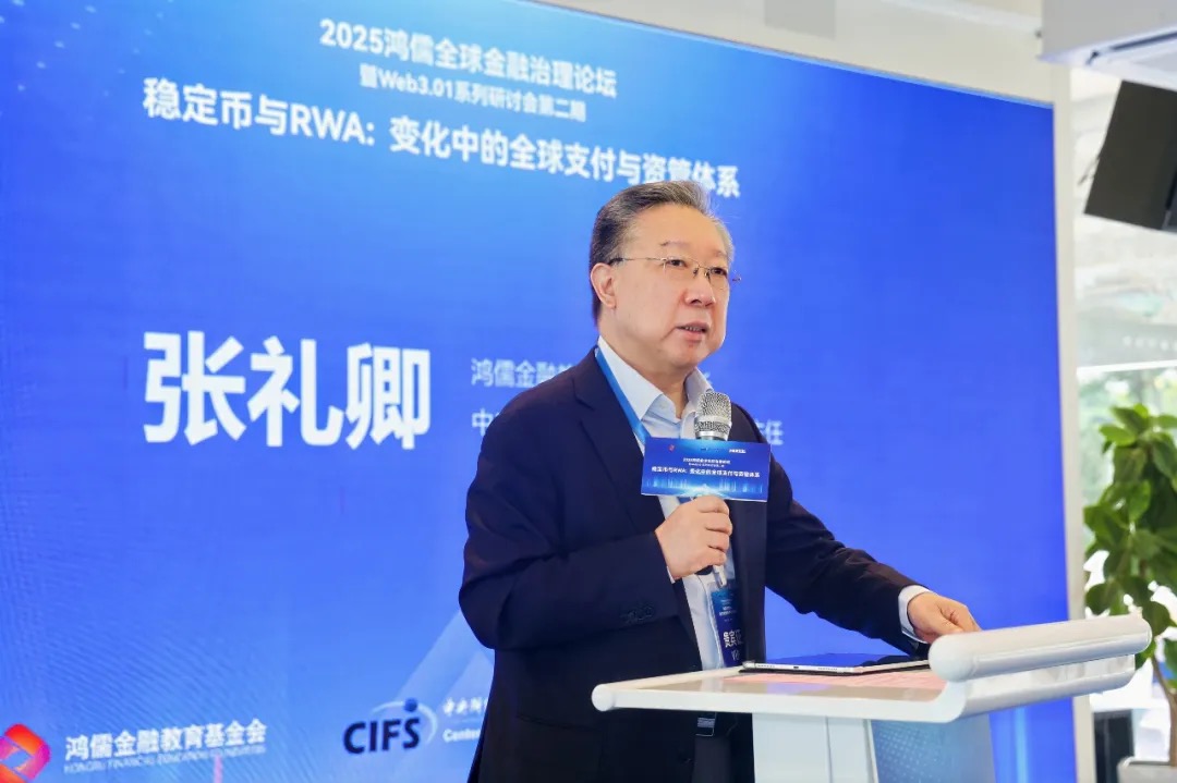 2025鸿儒全球金融治理论坛“稳定币与RWA：变化中的全球支付与资管体系”成功举办