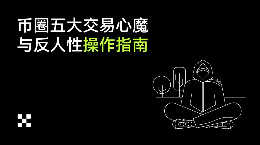 从贪婪到恐惧:币圈五大心魔的自救手册