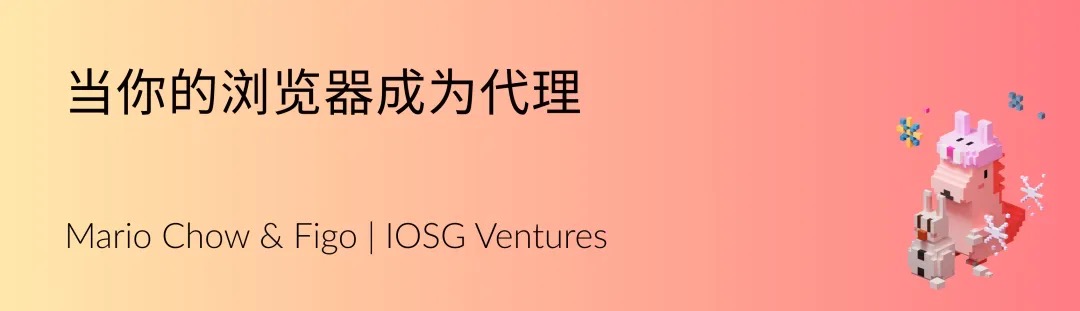 IOSG Venture：当你的浏览器成为代理