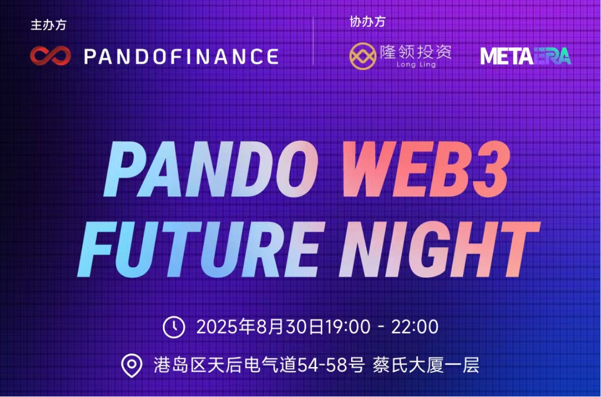 「Pando Web3 Future Night」完整议程公布:共话数字金融未来和投资新格局