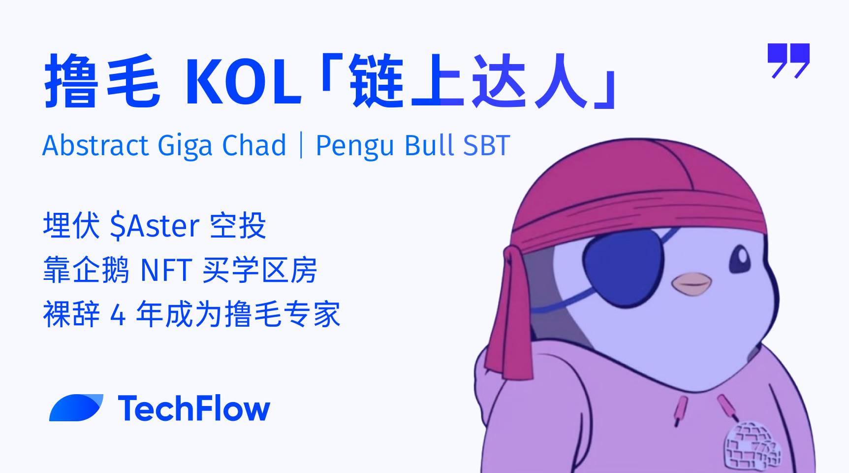专访链上达人:揭秘专业撸毛策略与心态管理
