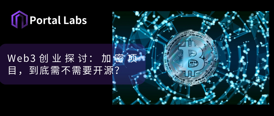 加密项目开源:是信任基石还是竞争陷阱?