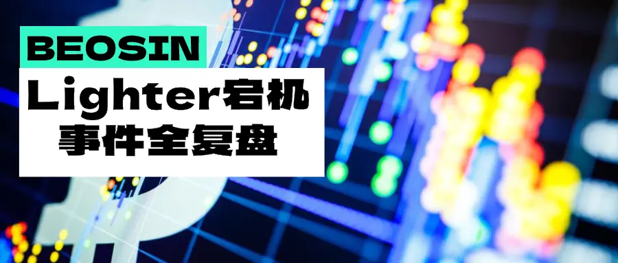 190亿爆仓夜，Lighter“熄火”原因全解析