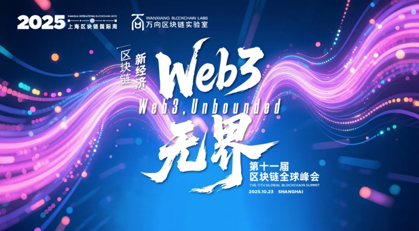 【参会提醒】第十一届区块链全球峰会开幕倒计时1天