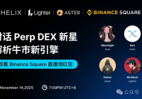 Perp DEX 三巨头聊经营思路与市场格局:Aster、Lighter、Helix