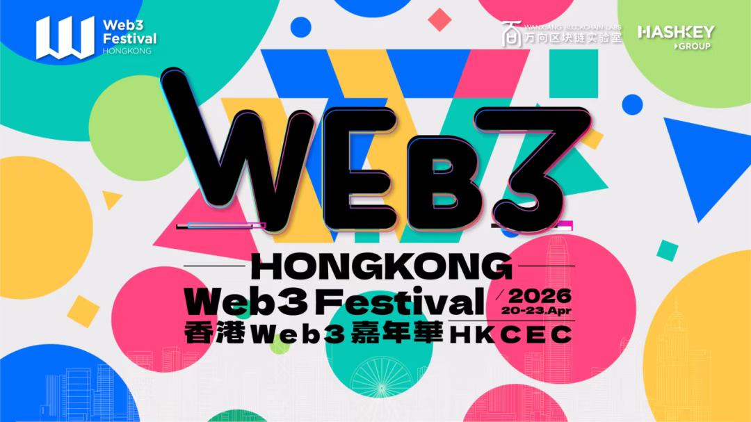 陈茂波等2026香港Web3嘉年华首批嘉宾阵容揭晓！
