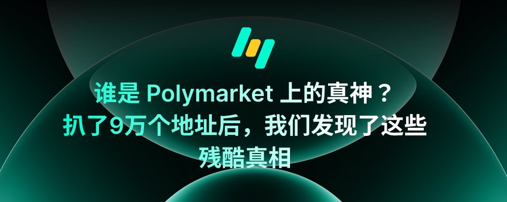 扒了 9 万个地址后,我们看清了 Polymarket 上的“赢家结构”