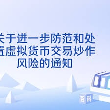 这次真的有点不一样——详解八部门《关于进一步防范和处置虚拟货币等相关风险的通知》