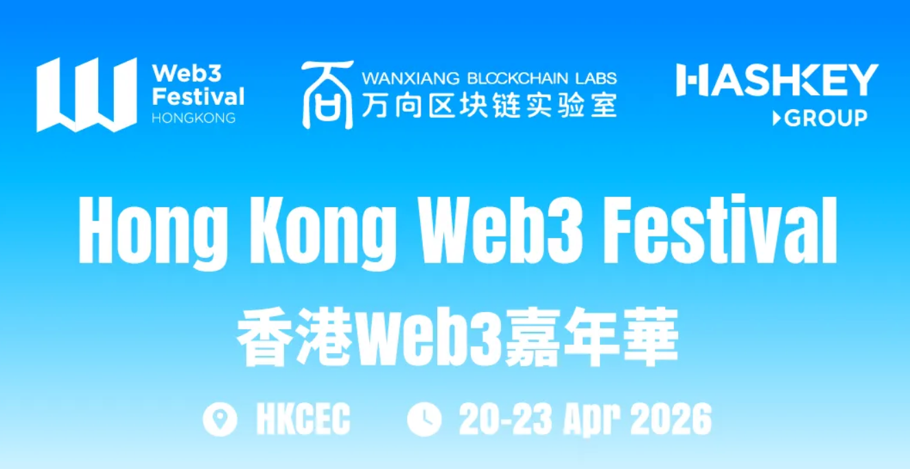 四海承风，全议程首曝！2026香港Web3嘉年华，群星共耀香江