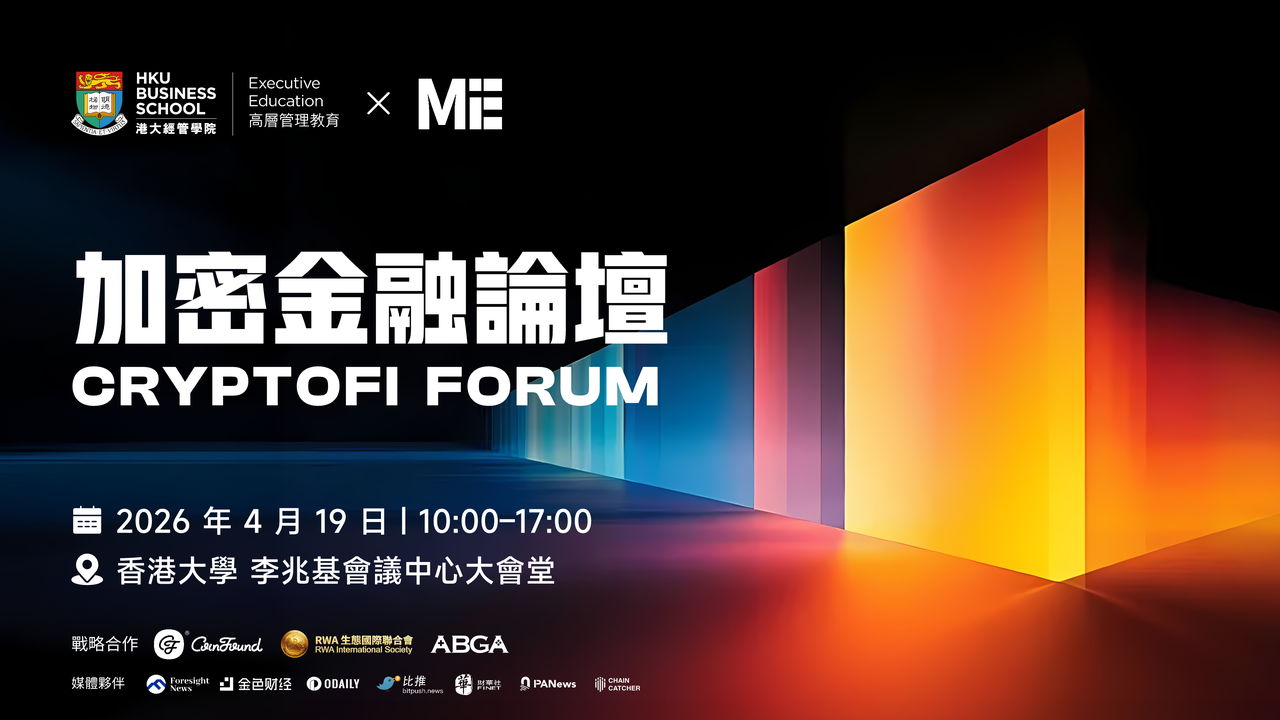 破局 Web4.0:加密金融论坛港大专场即将在 4 月 19 日盛大启幕
