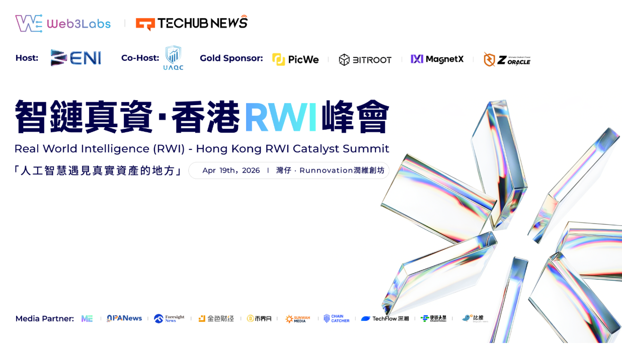 智链真资·香港RWI峰会圆满落幕:AI×RWA融合开启产业新篇章