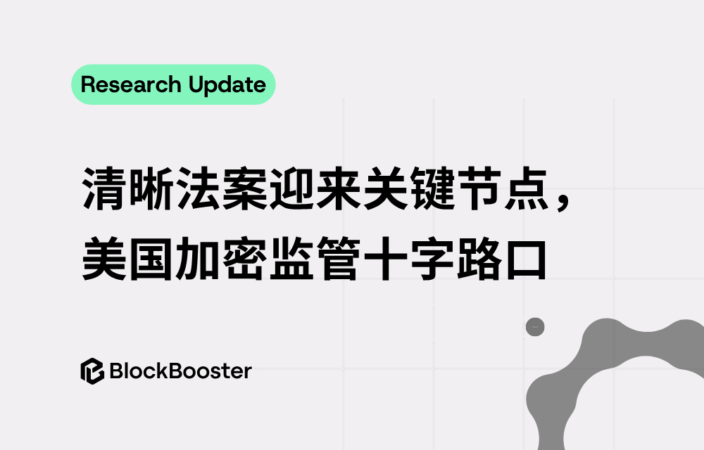 清晰法案迎关键节点,美国加密监管走到十字路口