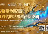 【重磅邀约】当艺术成为“硬资产”:一场关于AI时代财富与审美的深度对话