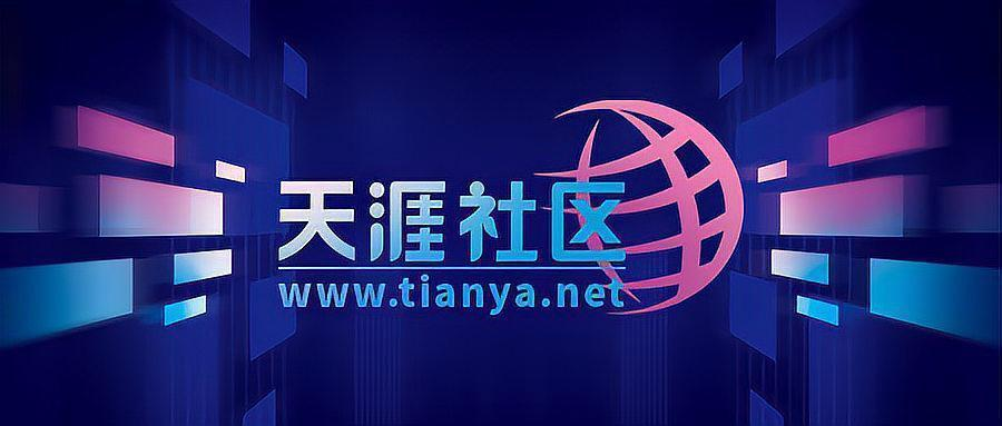 天涯回来了，但这次带着 Web3 标签