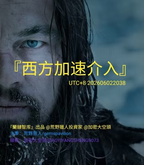 Geopolitical:『西方加速介入』|0602美早盤