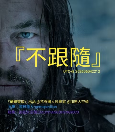 Geopolitical:『不跟隨』|0604美盤中