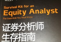 『論分析師的自我修養』|0703週末學習