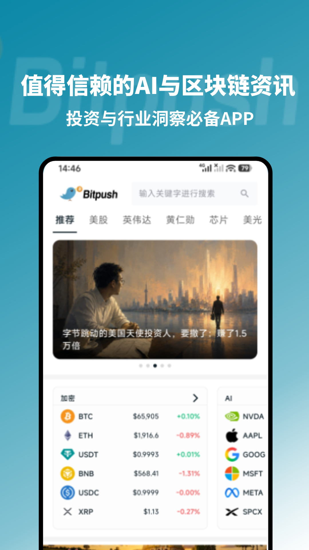 焕新登场!Bitpush 新版 App 上线,穿越信息噪音,读懂 AI 与区块链