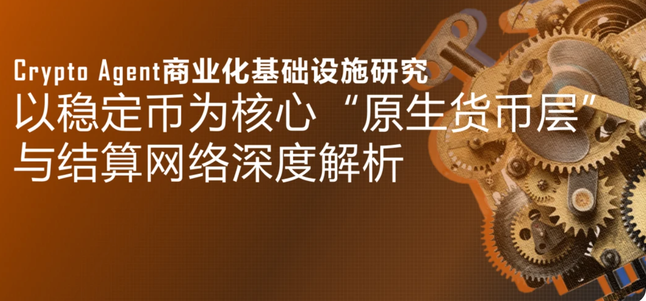 Crypto Agent 商业化加速，稳定币为何成为最关键的一环？